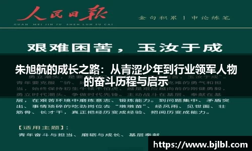 朱旭航的成长之路：从青涩少年到行业领军人物的奋斗历程与启示