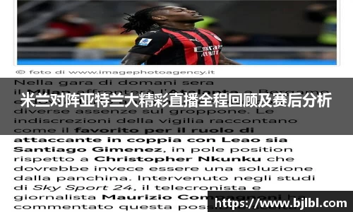 米兰对阵亚特兰大精彩直播全程回顾及赛后分析