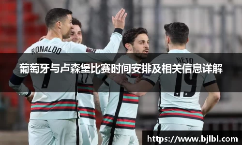 葡萄牙与卢森堡比赛时间安排及相关信息详解