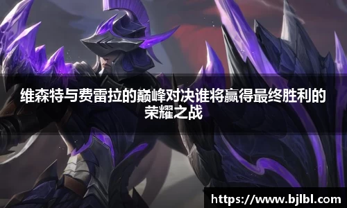 维森特与费雷拉的巅峰对决谁将赢得最终胜利的荣耀之战