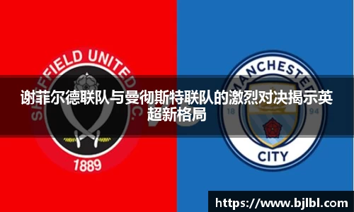 谢菲尔德联队与曼彻斯特联队的激烈对决揭示英超新格局