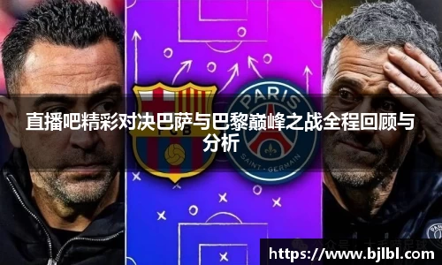 直播吧精彩对决巴萨与巴黎巅峰之战全程回顾与分析