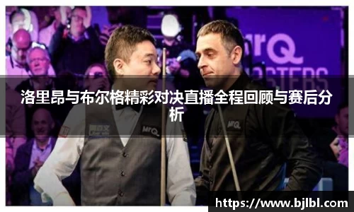 洛里昂与布尔格精彩对决直播全程回顾与赛后分析