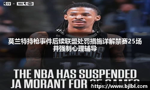 莫兰特持枪事件后续联盟处罚措施详解禁赛25场并强制心理辅导