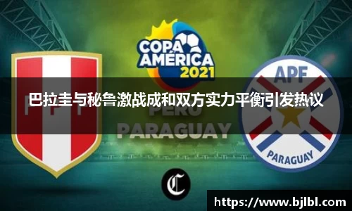 巴拉圭与秘鲁激战成和双方实力平衡引发热议
