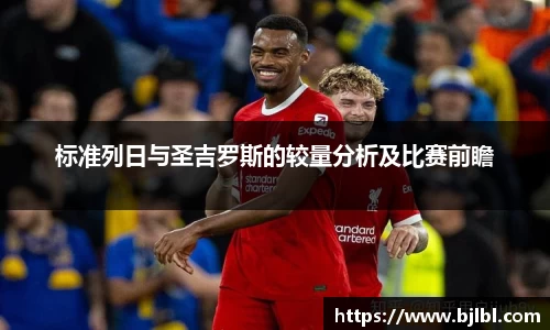 标准列日与圣吉罗斯的较量分析及比赛前瞻