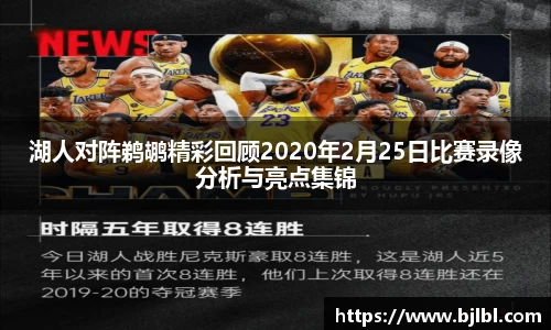 湖人对阵鹈鹕精彩回顾2020年2月25日比赛录像分析与亮点集锦