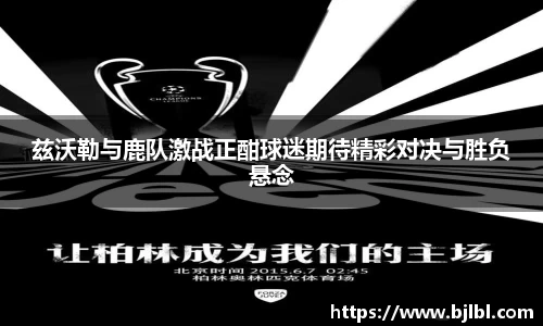 兹沃勒与鹿队激战正酣球迷期待精彩对决与胜负悬念