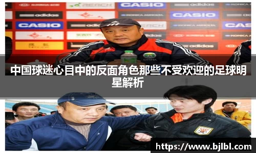 中国球迷心目中的反面角色那些不受欢迎的足球明星解析