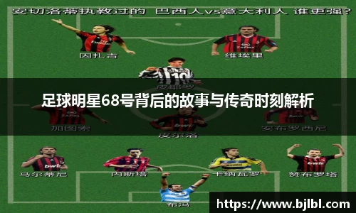 足球明星68号背后的故事与传奇时刻解析