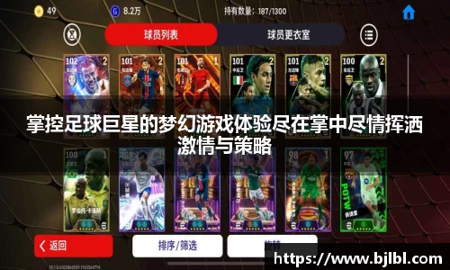 掌控足球巨星的梦幻游戏体验尽在掌中尽情挥洒激情与策略