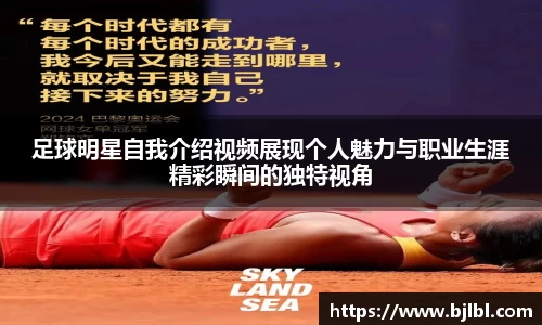足球明星自我介绍视频展现个人魅力与职业生涯精彩瞬间的独特视角